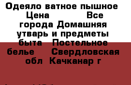 Одеяло ватное пышное › Цена ­ 3 040 - Все города Домашняя утварь и предметы быта » Постельное белье   . Свердловская обл.,Качканар г.